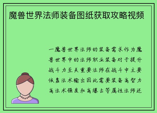 魔兽世界法师装备图纸获取攻略视频