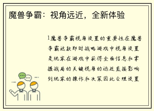 魔兽争霸：视角远近，全新体验