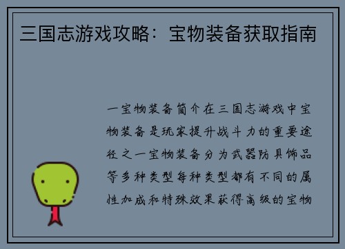 三国志游戏攻略：宝物装备获取指南