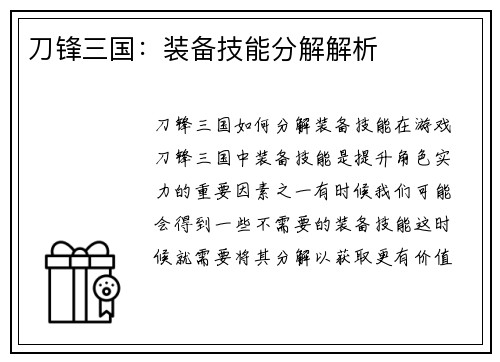刀锋三国：装备技能分解解析